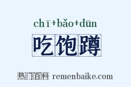 吃饱蹲是什么意思的图片